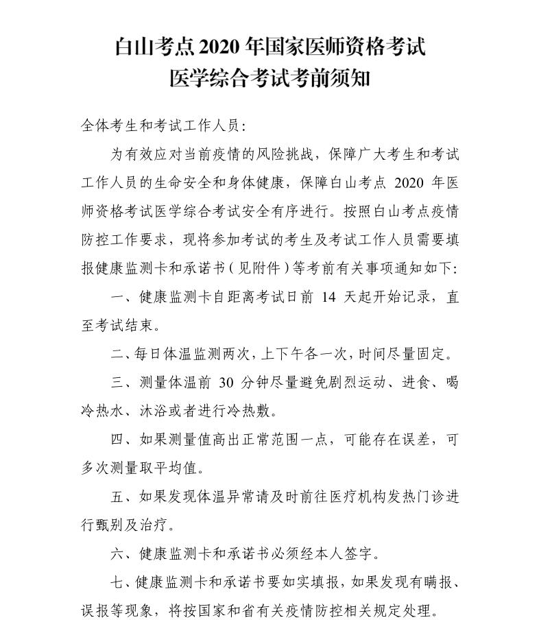 白山考点2020年国家医师资格考试医学综合考试考前须知1