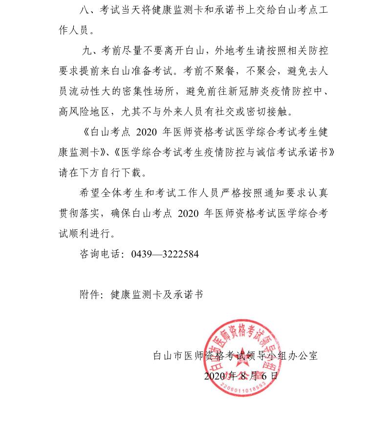 白山考点2020年国家医师资格考试医学综合考试考前须知2
