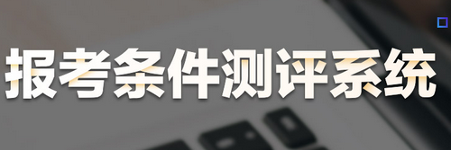 医师资格报名条件 医师资格报名条件