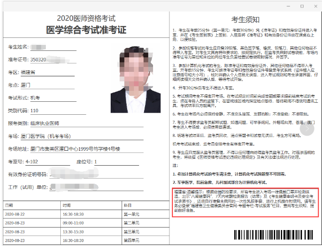 2020年医师资格考试综合笔试准考证发布通知 2020年医师资格考试综合笔试准考证发布通知