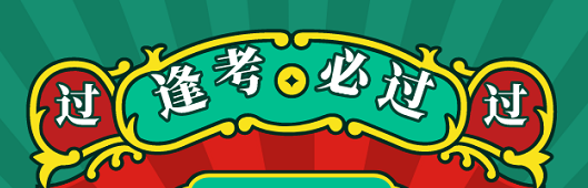 考试顺利考试 考试顺利考试