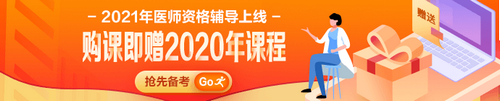 中医助理医师2021辅导课程