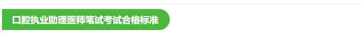 口腔助理笔试分数线 口腔助理笔试分数线