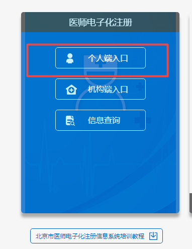 北京医师电子注册