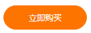 购买 购买