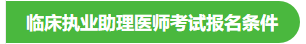 2021年临床执业助理医师考试报名条件 2021年临床执业助理医师考试报名条件