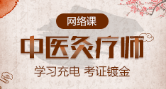 中医灸疗师岗位能力网络培训课程!