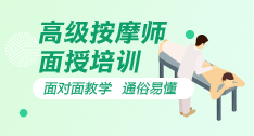 高级推拿按摩师2020年9月面授班（北京） 