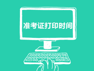 2020年江西吉安市11月份医疗卫生招聘考试准考证打印时间及地址（607人）