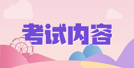 河南省南乐县事业单位2020年11月乡镇卫生院医学类专业招聘考试科目是什么？