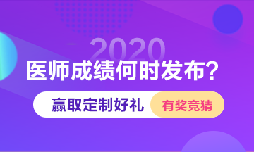 2020年医师成绩查询时间 2020年医师成绩查询时间