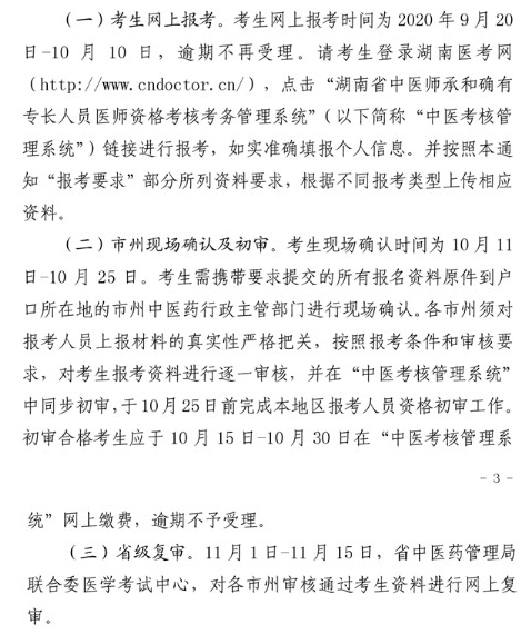 2020年传统医学师承和确有专长考试湖南省报名及审核时间