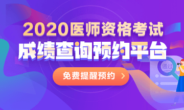 2020年南京市口腔执业医师成绩查询时间