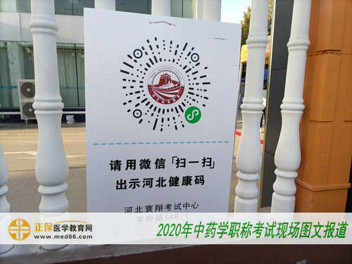 2020年中药学职称考试现场报道—健康码验证