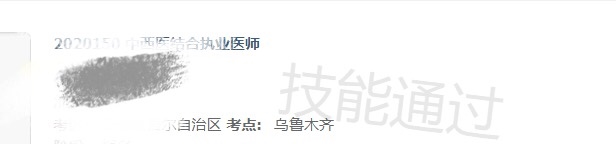 乌鲁木齐中西医执业成绩公布 乌鲁木齐中西医执业成绩公布