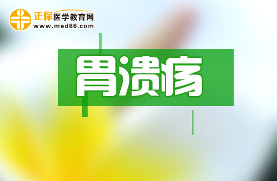 胃溃疡内镜检查！内镜下溃疡可分为三个病期！