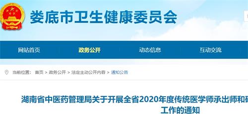 娄底2020年度传统医学师承出师和确有专长人员医师资格考核工作的通知