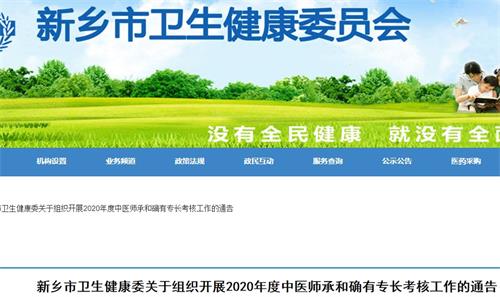 新乡市卫生健康委关于组织开展2020年度中医师承和确有专长考核工作的通告 新乡市卫生健康委关于组织开展2020年度中医师承和确有专长考核工作的通告