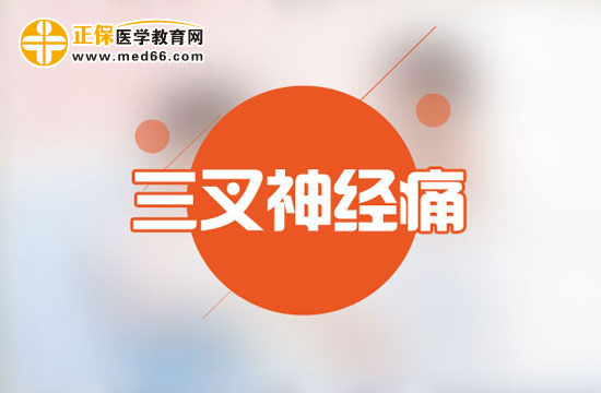 三叉神经痛怎么治？三叉神经痛的药物治疗方法