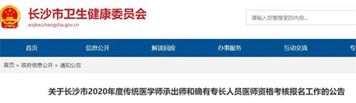 关于长沙市2020年度传统医学师承出师和确有专长人员医师资格考核报名工作的公告