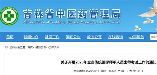 关于开展2020年吉林省传统医学师承人员出师考试工作的通知