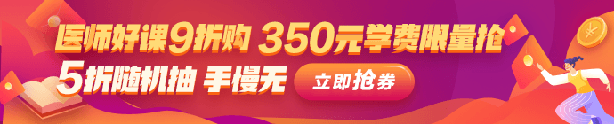 2021年医师资格优惠活动 2021年医师资格优惠活动