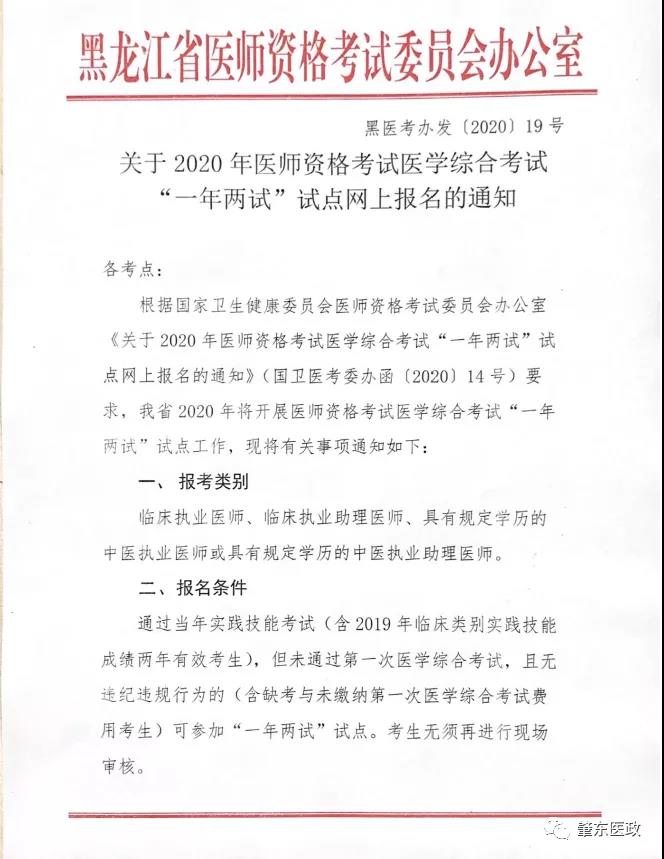 黑龙江2020年临床执业助理医师考试“一年两试”网上报名缴费的通知