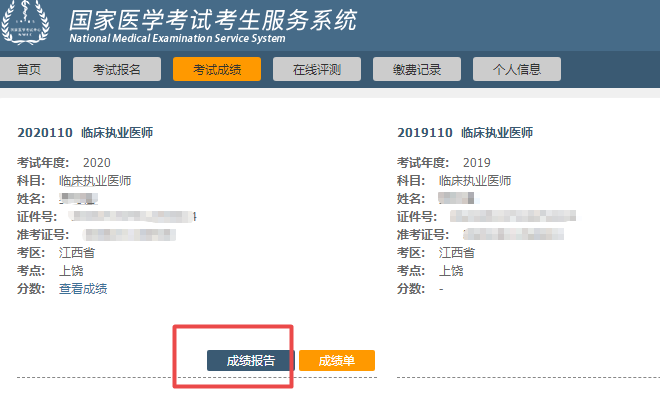 2020年医师资格考试成绩报告