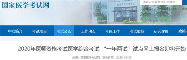 江苏考区2020年中西医结合执业医师综合笔试二试什么时候报名？