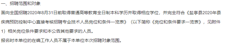 关于四川省2020年绵阳市盐亭县疾病预防控制中心直接考核招聘医疗岗的公告通知