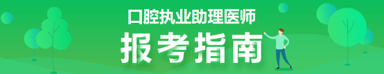 口腔助理医师报考指南 口腔助理医师报考指南