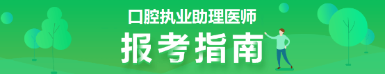 口腔助理医师报考指南