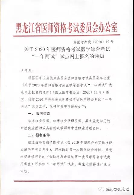 黑龙江双鸭山2020年临床执业助理医师考试综合笔试“一年两试”试点的通知