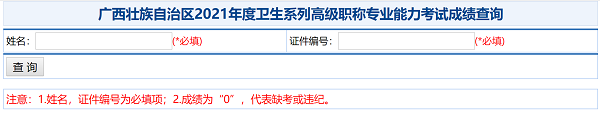 广西壮族自治区2021年度卫生系列高级职称专业能力考试成绩查询