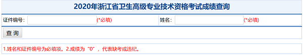 2020年浙江省卫生高级专业技术资格考试成绩查询