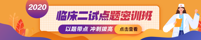临床二试点题密训班 临床二试点题密训班