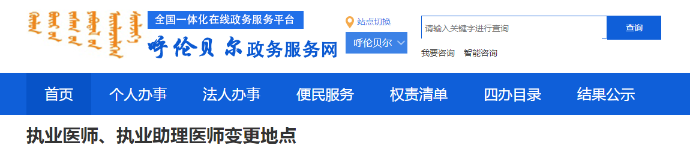 医师注册变更呼伦贝尔
