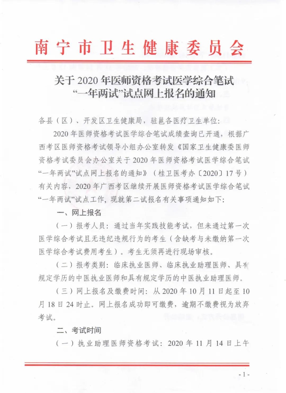 关于2020年医师资格考试医学综合笔试“一年两试”试点网上报名的通知1