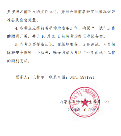 关于内蒙古考区开展医师资格考试“一年两试”的通知3 关于内蒙古考区开展医师资格考试“一年两试”的通知3
