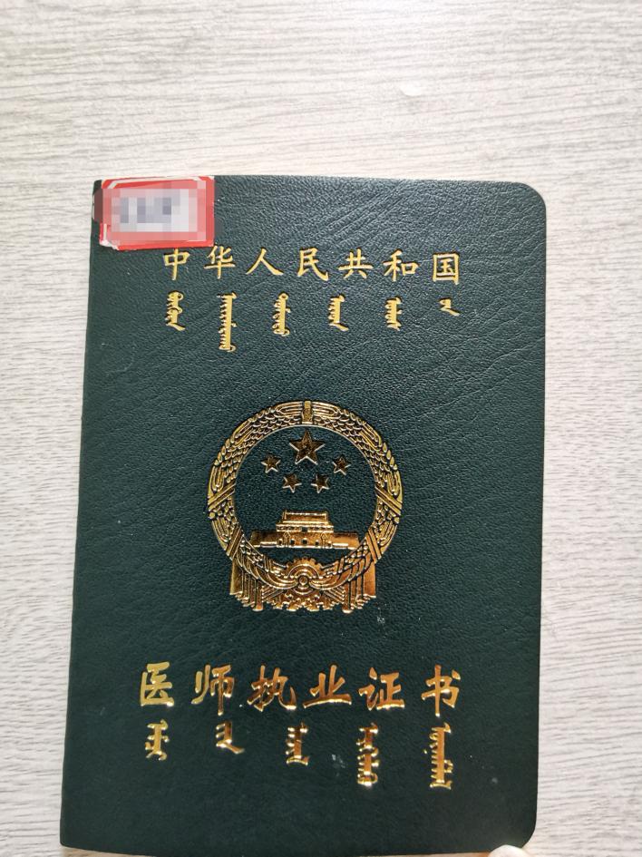 医师执业注册通辽市证书样本