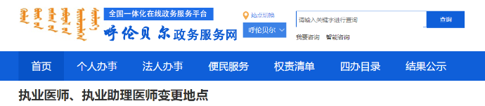 医师注册变更呼伦贝尔 医师注册变更呼伦贝尔