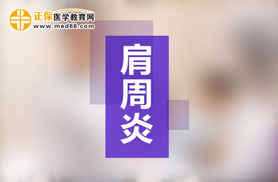 肩周炎哪些动作可以缓解疼痛？肩周炎需要做手术吗？