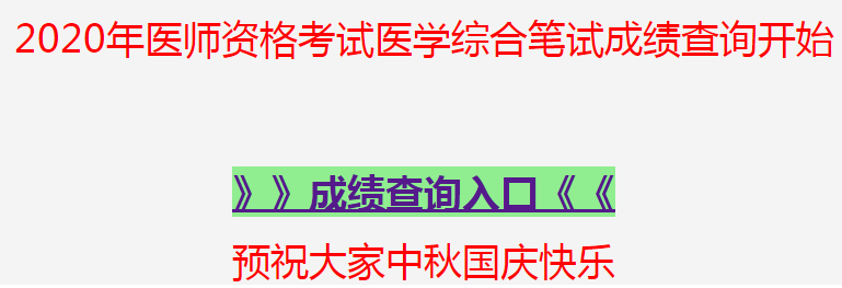 台州市2020年中西医助理医师笔试成绩查询入口/申请成绩单方式