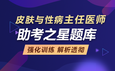 皮肤与性病正高职称模拟试题库+考前金题卷+考前模考卷