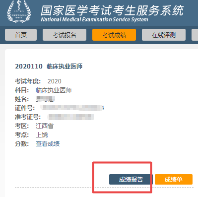 2020医师资格考试成绩报告 2020医师资格考试成绩报告