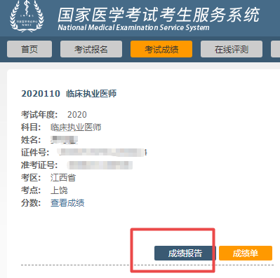 2020医师资格考试成绩报告