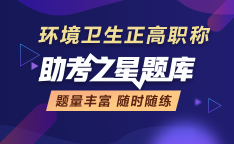 环境卫生正高职称考试题库
