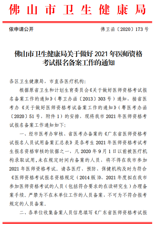 佛山市医师资格报名备案 佛山市医师资格报名备案