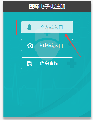 医师电子化注册个人端登录入口 医师电子化注册个人端登录入口
