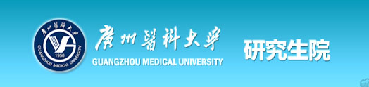 广州医科大学 广州医科大学